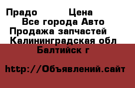 Прадо 90-95 › Цена ­ 5 000 - Все города Авто » Продажа запчастей   . Калининградская обл.,Балтийск г.